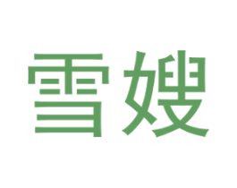 雪嫂 商标图样