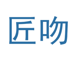 匠吻 商标图样
