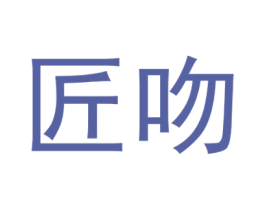 匠吻 商标图样