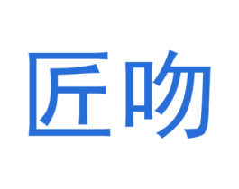 匠吻 商标图样