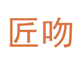 匠吻 商标图样