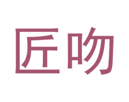 匠吻 商标图样