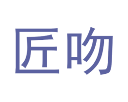 匠吻 商标图样