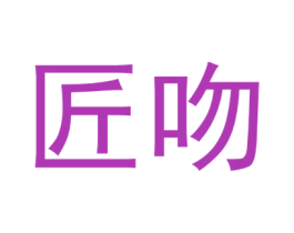 匠吻 商标图样