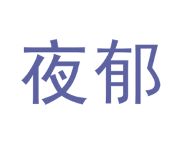 夜郁 商标图样
