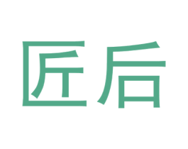 匠后 商标图样