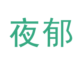 夜郁 商标图样