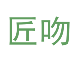 匠吻 商标图样