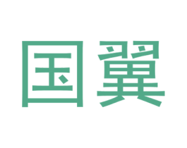 国翼 商标图样