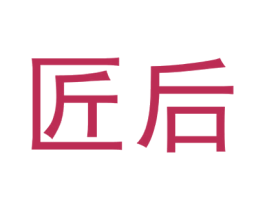 匠后 商标图样