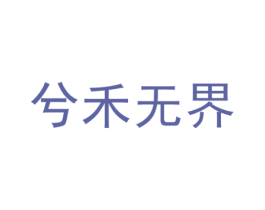 兮禾无界 商标图样