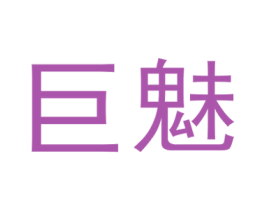 巨魅 商标图样
