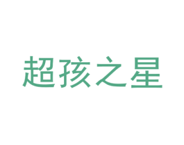超孩之星 商标图样