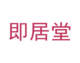 即居堂 商标图样