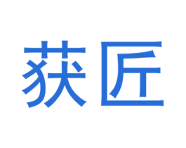 获匠 商标图样