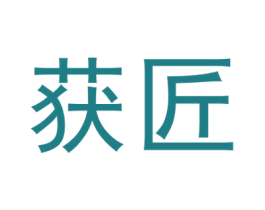获匠 商标图样