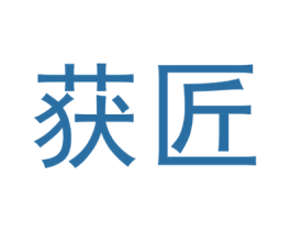 获匠 商标图样