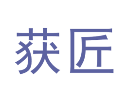 获匠 商标图样