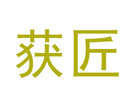 获匠 商标图样