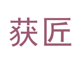 获匠 商标图样