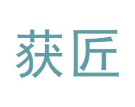 获匠 商标图样