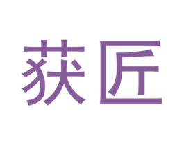 获匠 商标图样