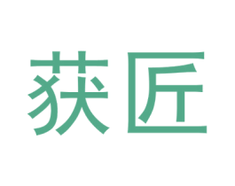 获匠 商标图样