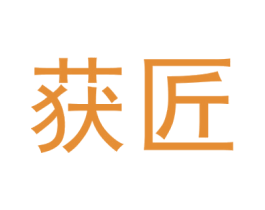 获匠 商标图样