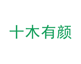 十木有颜 商标图样