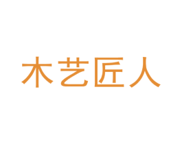 木艺匠人 商标图样
