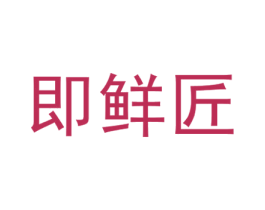 即鲜匠 商标图样