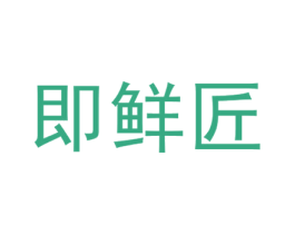 即鲜匠 商标图样