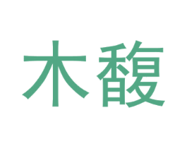 木馥 商标图样