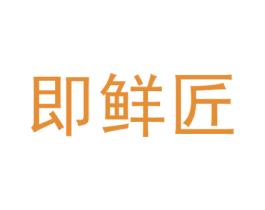 即鲜匠 商标图样
