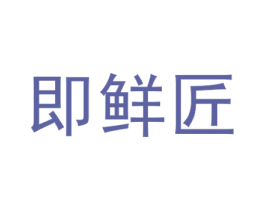 即鲜匠 商标图样