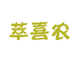 萃喜农 商标图样