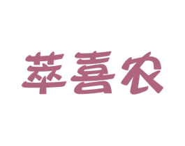 萃喜农 商标图样