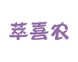 萃喜农 商标图样