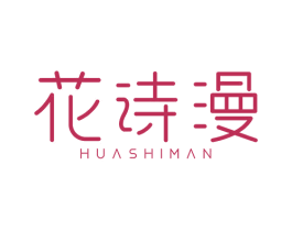 花诗漫 商标图样