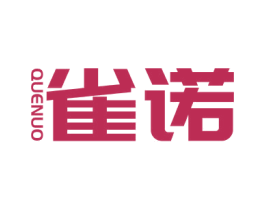 雀诺 商标图样