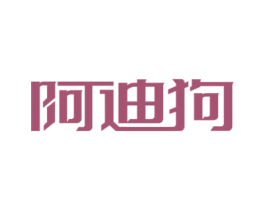 阿迪狗 商标图样