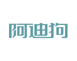 阿迪狗 商标图样