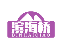 滨海桥 商标图样