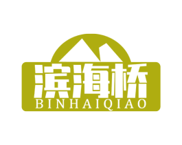 滨海桥 商标图样