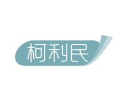 柯利民 商标图样