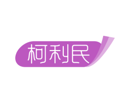 柯利民 商标图样