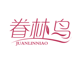 眷林鸟 商标图样