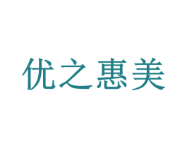 优之惠美 商标图样