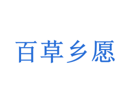 百草乡愿 商标图样