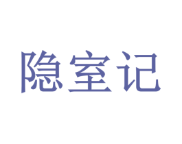 隐室记 商标图样